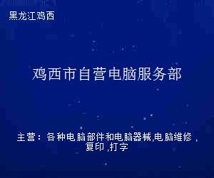 坚守赤诚，用心服务——鸡西市自营电脑服务部经验谈